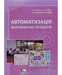 Автоматизація виробничих процесів. Підручник