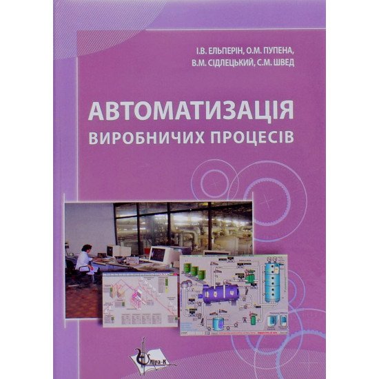 Автоматизація виробничих процесів. Підручник - №1