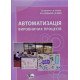 Автоматизація виробничих процесів. Підручник - №7