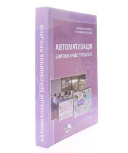 Автоматизація виробничих процесів. Підручник