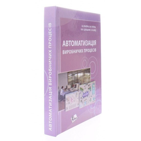 Автоматизація виробничих процесів. Підручник - №2