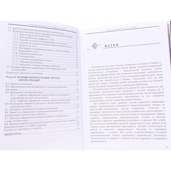Автоматизація виробничих процесів. Підручник - №5