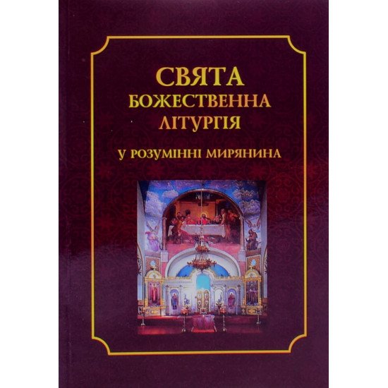 Свята Божественна Літургія у розумінні мирянина - №1