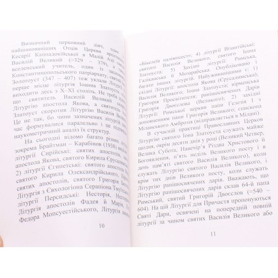 Свята Божественна Літургія у розумінні мирянина - №4
