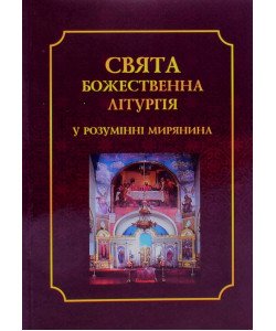 Свята Божественна Літургія у розумінні мирянина
