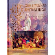 Життя та праці святого Апостола Павла. Фаррар Ф.В.