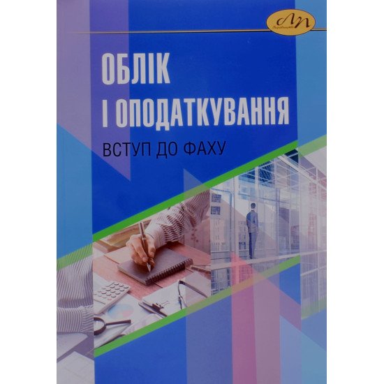 Облік і оподаткування: вступ до фаху Загородній А.Г. - №1