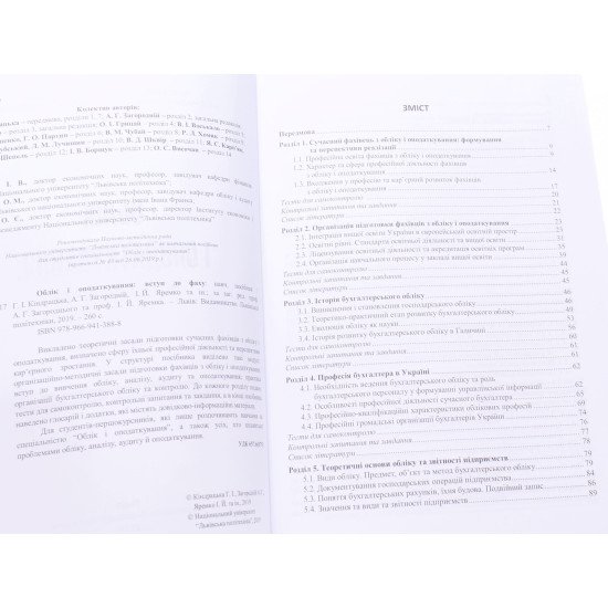 Облік і оподаткування: вступ до фаху Загородній А.Г. - №3