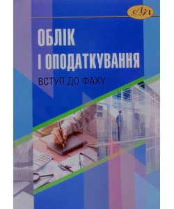 Облік і оподаткування: вступ до фаху Загородній А.Г.