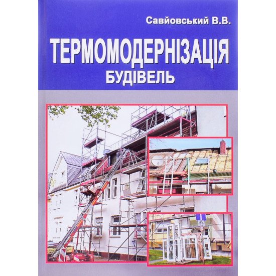 Термомодернізація будівель Савйовський В.В. - №1