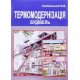 Термомодернізація будівель Савйовський В.В. - №6
