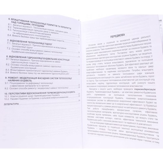 Термомодернізація будівель Савйовський В.В. - №4