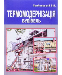 Термомодернізація будівель Савйовський В.В.