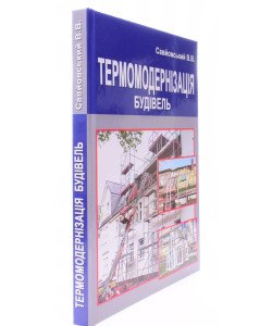 Термомодернізація будівель Савйовський В.В.