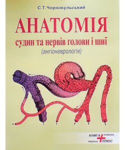 Анатомія судин та нервів голови і шиї (ангіоневрологія) Чорнокульський С.Т.