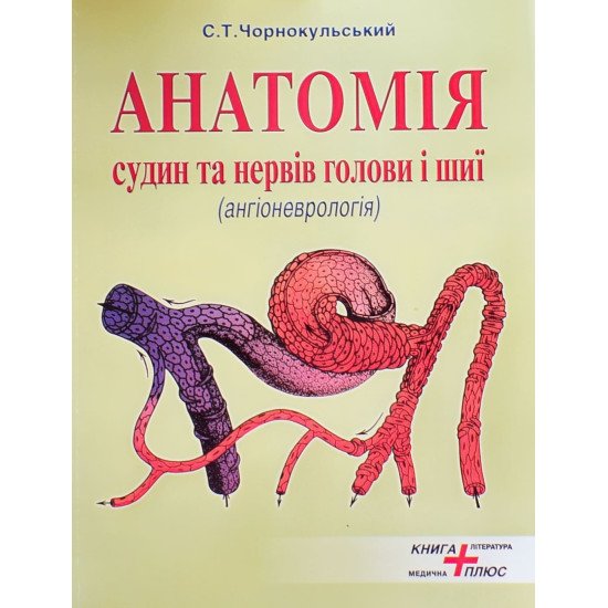 Анатомія судин та нервів голови і шиї (ангіоневрологія) Чорнокульський С.Т. - №1