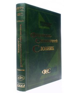 Фінансово-економічний словник Загородній А.Г.