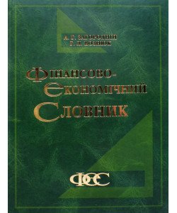 Фінансово-економічний словник Загородній А.Г.