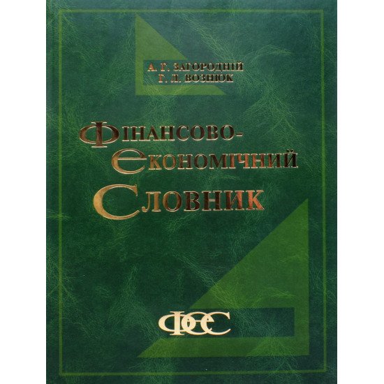 Фінансово-економічний словник Загородній А.Г. - №1