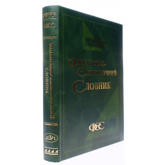 Фінансово-економічний словник Загородній А.Г. - №2