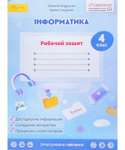 Інформатика. Робочий зошит для 4 класу Андрусич О.О.