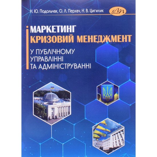 Маркетинг і кризовий менеджмент у публічному управлінні та адмініструванні Подольчак Н.Ю. - №1