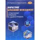 Маркетинг і кризовий менеджмент у публічному управлінні та адмініструванні Подольчак Н.Ю. - №6