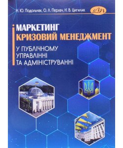 Маркетинг і кризовий менеджмент у публічному управлінні та адмініструванні Подольчак Н.Ю.