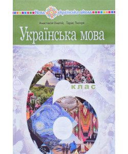 Українська мова 6 клас підручник НУШ Онатій А.