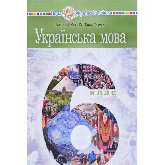 Українська мова 6 клас підручник НУШ Онатій А. - №1