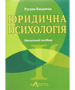 Юридична психологія Кацавець Р.С.