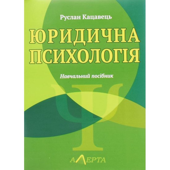 Юридична психологія Кацавець Р.С. - №1
