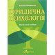 Юридична психологія Кацавець Р.С. - №6