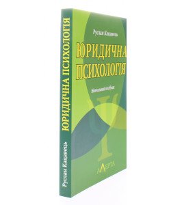 Юридична психологія Кацавець Р.С.