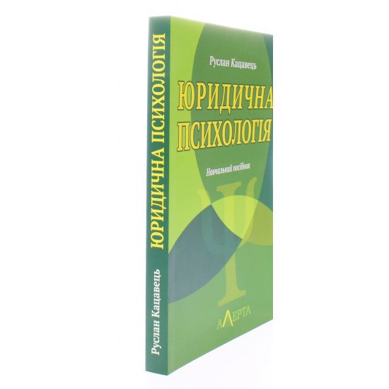 Юридична психологія Кацавець Р.С. - №2