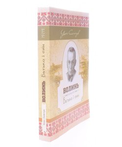 Волинь. Частина третя. Батько і син Улас Самчук