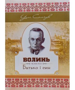 Волинь. Частина третя. Батько і син Улас Самчук