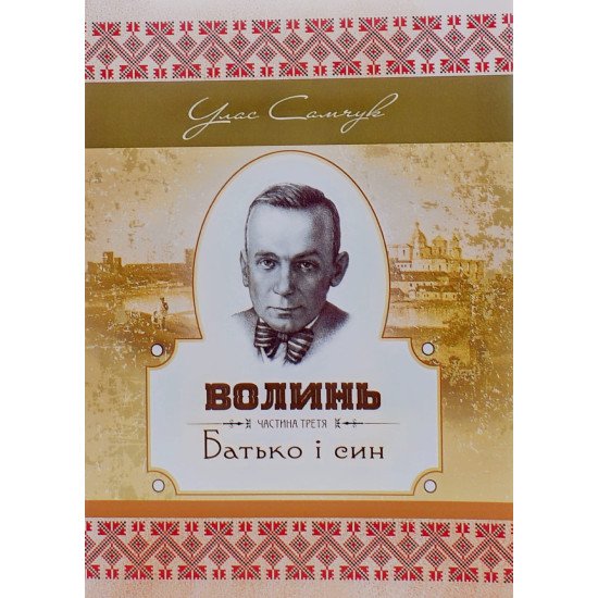 Волинь. Частина третя. Батько і син Улас Самчук - №1