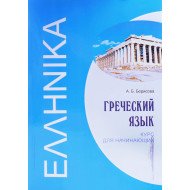 Грецька мова Курс для початківців Борисова А.Б. (Російською)