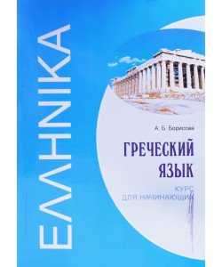 Грецька мова Курс для початківців Борисова А.Б. (Російською)