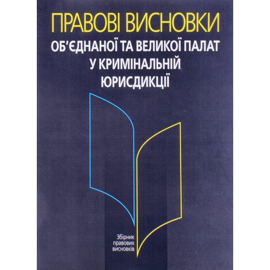 Правові висновки об’єднаної та Великої палат у кримінальній юрисдикції Антонюк Н.О. - №1