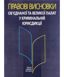Правові висновки об’єднаної та Великої палат у кримінальній юрисдикції Антонюк Н.О.