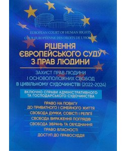 Рішення Європейського Суду з Прав Людини. Захист прав людини і основоположних свобод в цивільному судочинстві 2022-2024