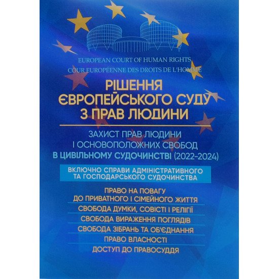 Рішення Європейського Суду з Прав Людини. Захист прав людини і основоположних свобод в цивільному судочинстві 2022-2024 - №1