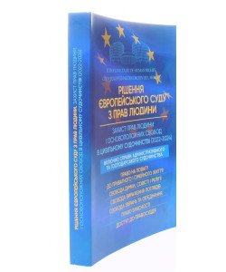 Рішення Європейського Суду з Прав Людини. Захист прав людини і основоположних свобод в цивільному судочинстві 2022-2024