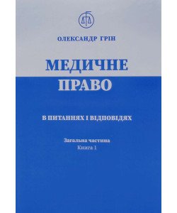 Медичне право в питаннях і відповідях Загальна частина Книга 1 Олександр Грін