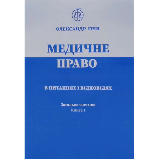 Медичне право в питаннях і відповідях Загальна частина Книга 1 Олександр Грін - №1