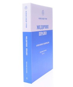 Медичне право в питаннях і відповідях Загальна частина Книга 1 Олександр Грін