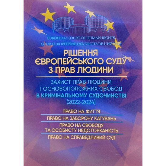 Рішення Європейського Суду з Прав Людини. Захист прав людний і основоположних свобод в кримінальному судочинстві 2022-2024 - №1