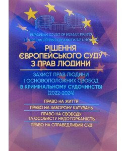 Рішення Європейського Суду з Прав Людини. Захист прав людний і основоположних свобод в кримінальному судочинстві 2022-2024